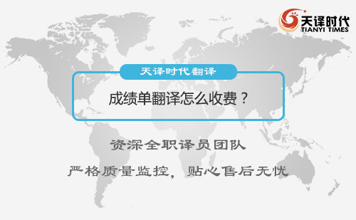 成績單翻譯怎么收費(fèi)？