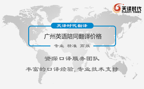 廣州英語陪同翻譯價(jià)格-廣州英語陪同翻譯收費(fèi)標(biāo)準(zhǔn)