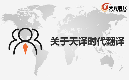 天譯時(shí)代翻譯公司簡(jiǎn)介