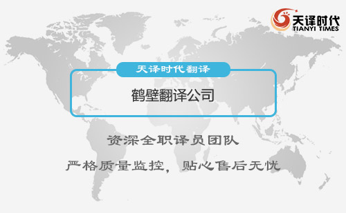 鶴壁翻譯公司-鶴壁翻譯公司報(bào)價(jià) 鶴壁翻譯公司-鶴壁翻譯公司報(bào)價(jià)