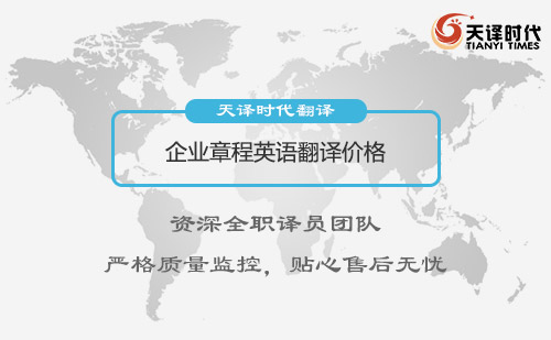 企業(yè)章程英語翻譯價格-企業(yè)章程翻譯收費標準