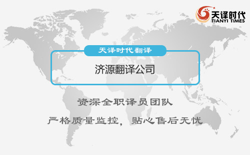 濟(jì)源翻譯公司-濟(jì)源翻譯公司報(bào)價(jià)