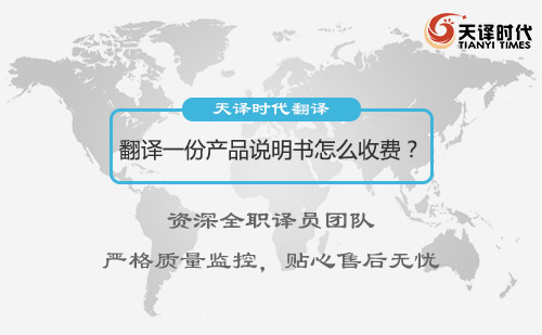 翻譯一份產(chǎn)品說明書怎么收費(fèi)？