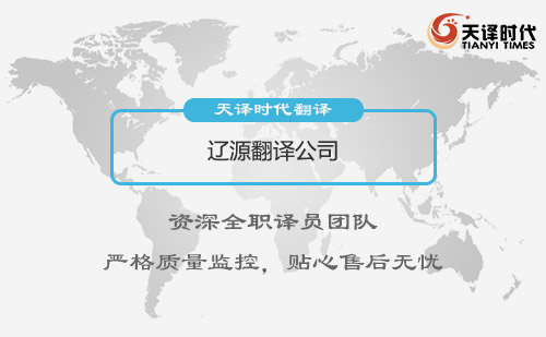 遼源翻譯公司-遼源翻譯公司報價