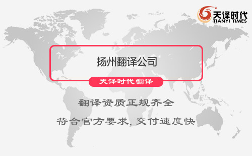 江蘇揚(yáng)州翻譯公司-江蘇專(zhuān)業(yè)翻譯公司