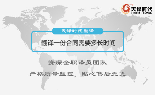 翻譯一份合同需要多長時(shí)間？合同翻譯多少錢呢？