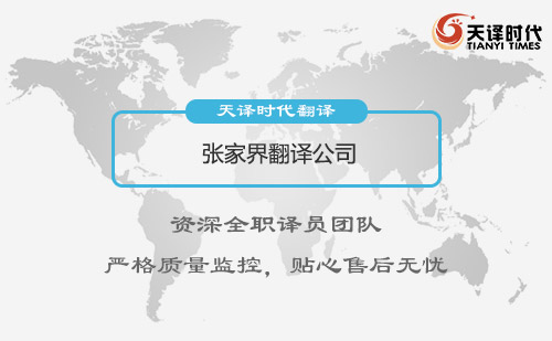 張家界翻譯公司-張家界翻譯公司報價