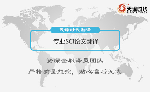 SCI論文翻譯-sci論文翻譯潤色公司
