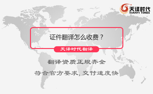 證件翻譯怎么收費？證件翻譯價格