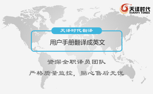 用戶手冊(cè)翻譯成英文-用戶手冊(cè)翻譯怎么收費(fèi)？