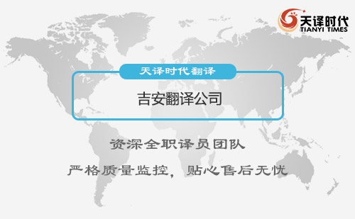 吉安翻譯公司-吉安翻譯公司收費標(biāo)準(zhǔn)