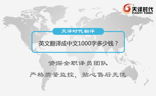  英文翻譯成中文1000字多少錢？