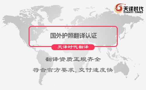  國外護照翻譯認證