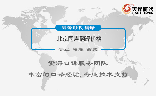 北京同聲翻譯價(jià)格-北京同聲翻譯報(bào)價(jià)