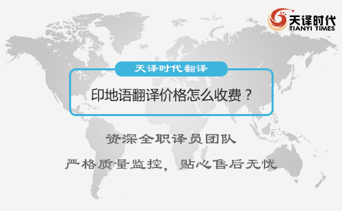 印地語翻譯價格多少錢？印地語翻譯收費