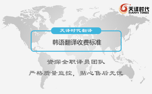韓語翻譯收費(fèi)標(biāo)準(zhǔn)-韓語翻譯價格