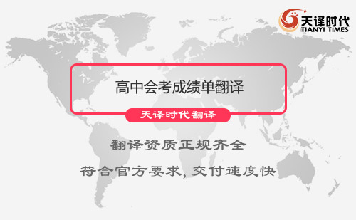 高中會考成績單翻譯-高中會考成績單翻譯怎么找？