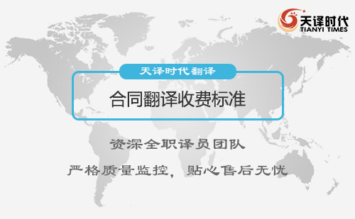 合同翻譯收費(fèi)標(biāo)準(zhǔn)-合同翻譯怎么收費(fèi)？