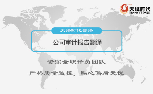 公司審計(jì)報(bào)告翻譯-審計(jì)報(bào)告翻譯怎么做？