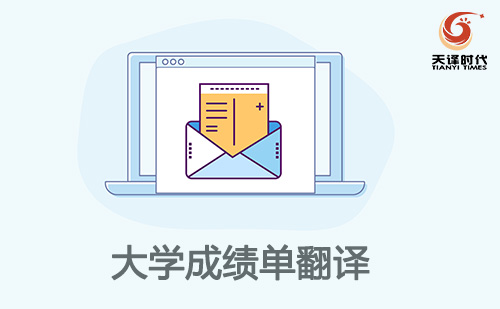 大學成績單翻譯-大學成績單翻譯認證