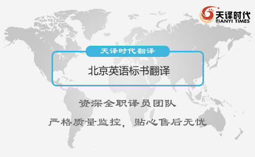  北京英語標(biāo)書翻譯