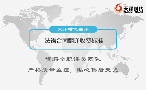 法語(yǔ)合同翻譯收費(fèi)標(biāo)準(zhǔn)-法語(yǔ)合同翻譯怎么收費(fèi)？