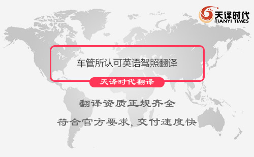  車(chē)管所認(rèn)可英語(yǔ)駕照翻譯