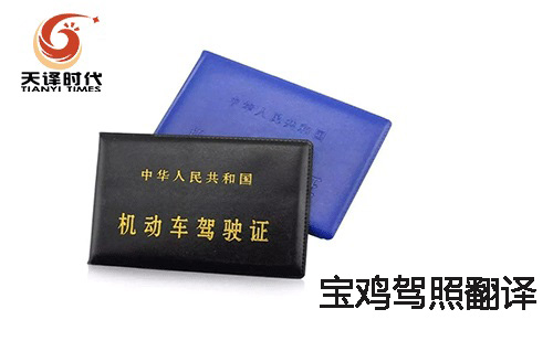 寶雞駕照翻譯-寶雞車管所認可駕照翻譯機構(gòu) 寶雞駕照翻譯-寶雞車管所認可駕照翻譯機構(gòu)