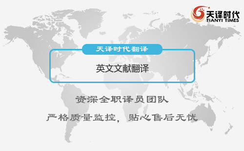 英文文獻翻譯-專業(yè)英文文獻翻譯公司