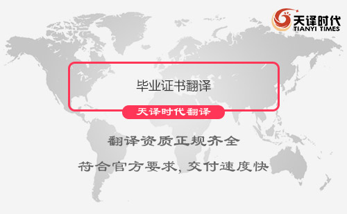 畢業(yè)證書翻譯-畢業(yè)證書哪里可以翻譯？