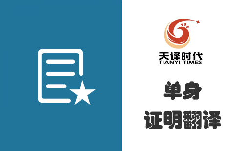 單身證明翻譯多少錢？單身證明翻譯怎么收費(fèi)？