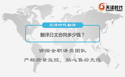 翻譯日文合同多少錢？日文合同翻譯怎么收費(fèi)？