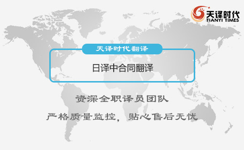 日譯中合同翻譯-怎么找專業(yè)日譯中合同翻譯公司？