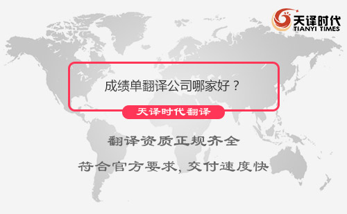 成績單翻譯公司哪家好？成績單翻譯公司怎么找？