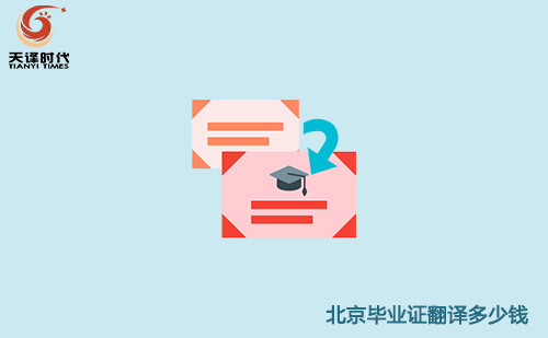 北京畢業(yè)證翻譯多少錢？北京畢業(yè)證翻譯怎么收費？