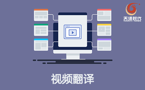 視頻翻譯-字幕聽譯翻譯-視頻翻譯報(bào)價(jià)-視頻翻譯公司