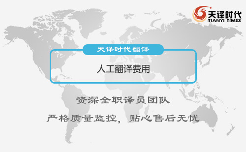 人工翻譯費(fèi)用-人工翻譯怎么收費(fèi)？