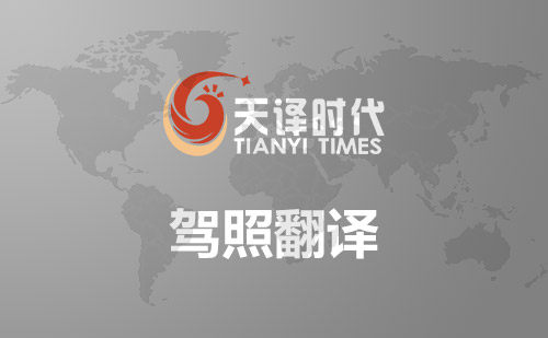 駕照翻譯-國外駕照更換國內(nèi)駕照-車管所認(rèn)可駕照翻譯公司 駕照翻譯-國外駕照更換國內(nèi)駕照-車管所認(rèn)可駕照翻譯公司