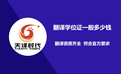  翻譯學位證一般多少錢？
