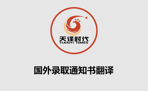 國(guó)外錄取通知書(shū)翻譯-國(guó)外入學(xué)通知書(shū)翻譯 國(guó)外錄取通知書(shū)翻譯-國(guó)外入學(xué)通知書(shū)翻譯