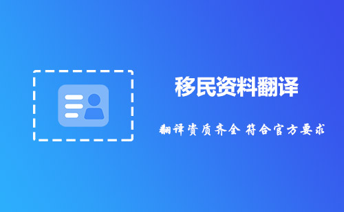 移民資料翻譯-移民需要翻譯哪些資料？