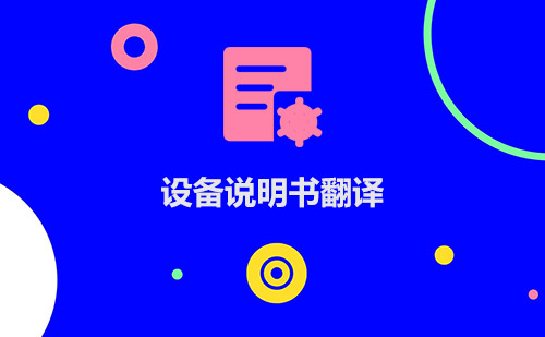 設(shè)備說明書翻譯-設(shè)備說明書翻譯哪家比較好？