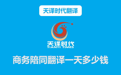  商務(wù)陪同翻譯一天多少錢？