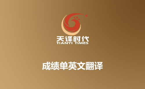 成績(jī)單英文翻譯-哪里可以翻譯成績(jī)單？