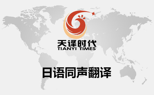 日語同聲翻譯-日語同聲傳譯-日語同聲傳譯價格標準