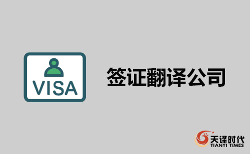 簽證翻譯公司-翻譯簽證找哪家翻譯公司？