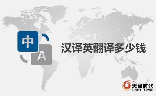 漢譯英翻譯多少錢？中文翻譯成英文價(jià)格