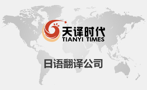 日語翻譯公司-日文翻譯公司價(jià)格-日語翻譯公司費(fèi)用標(biāo)準(zhǔn)