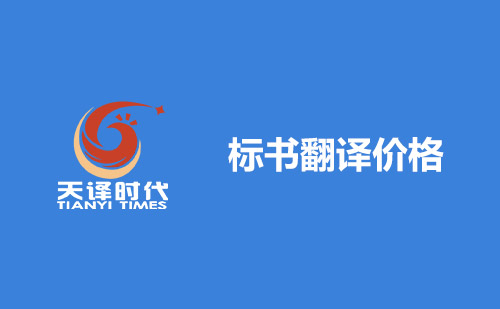 標(biāo)書翻譯價(jià)格-翻譯一份標(biāo)書費(fèi)用多少？
