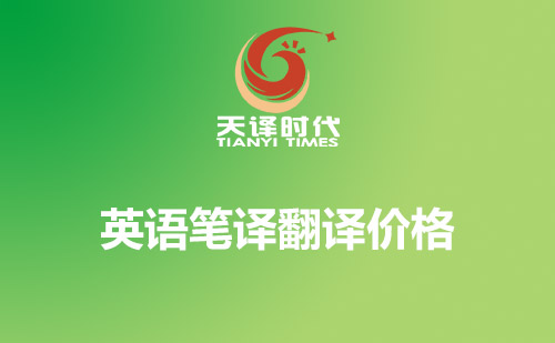 英語(yǔ)筆譯翻譯價(jià)格-英語(yǔ)千字翻譯收費(fèi)標(biāo)準(zhǔn) 英語(yǔ)筆譯翻譯價(jià)格-英語(yǔ)千字翻譯收費(fèi)標(biāo)準(zhǔn)